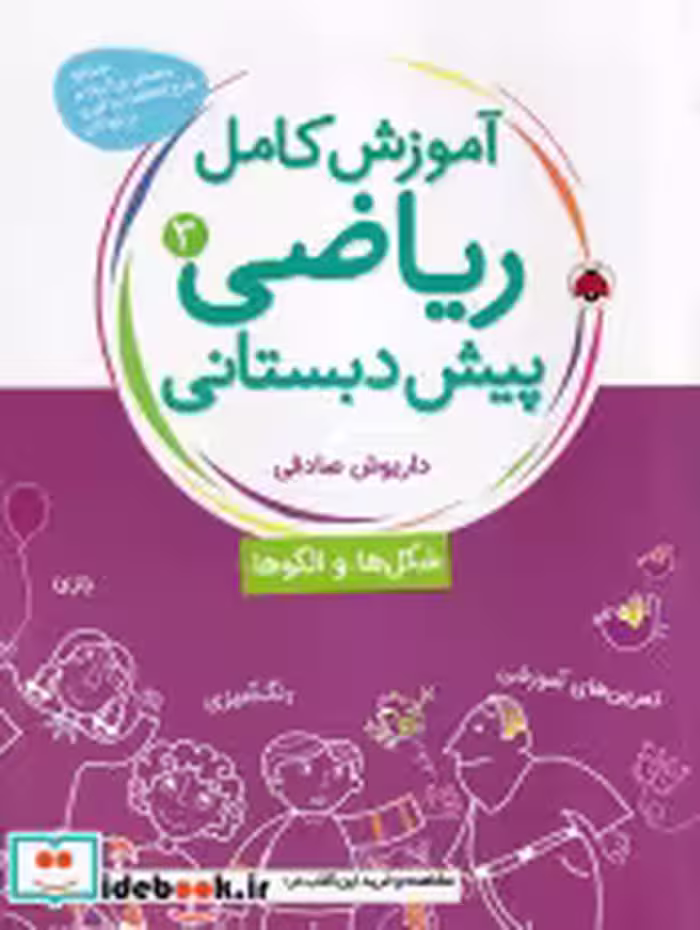 خرید کتاب آموزش کامل ریاضی پیش دبستانی 3 شکل ها و الگو ها | ایده بوک