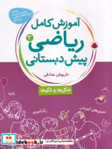 خرید کتاب آموزش کامل ریاضی پیش دبستانی 3 شکل ها و الگو ها | ایده بوک