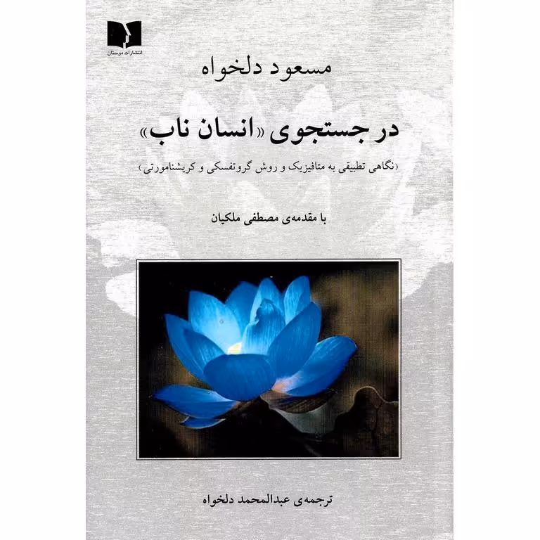 در جستجوی انسان ناب