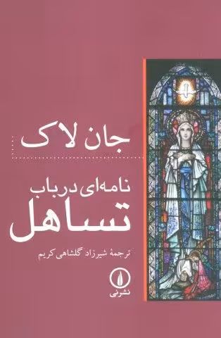 نامه ای در باب تساهل