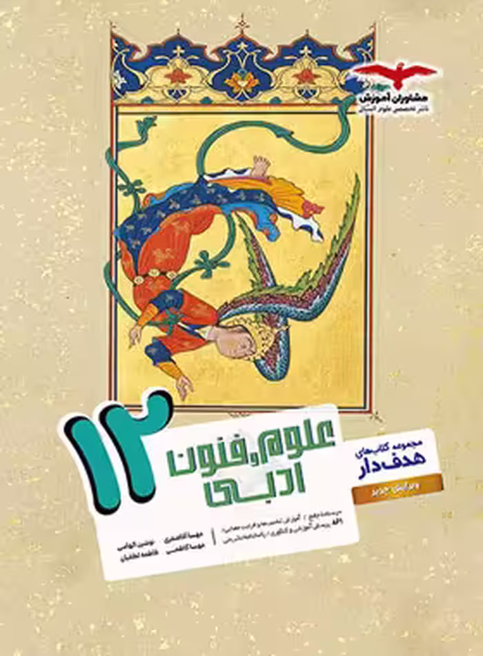 علوم و فنون ادبی دوازدهم هدف دار مشاوران آموزش | چی بخونم