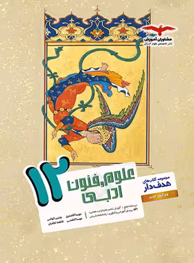 علوم و فنون ادبی دوازدهم هدف دار مشاوران آموزش | چی بخونم