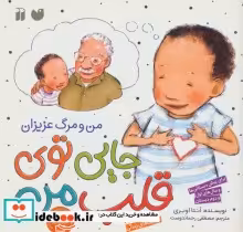قیمت و خرید کتاب جایی توی قلب من اثر آنتا اوبری | ایده بوک