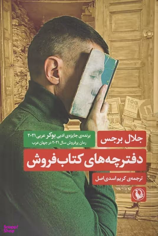 کتاب دفترچه های کتاب فروش اثر جلال برجس انتشارات مروارید