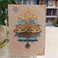 کتاب علی از زبان علی از  نشر معارف 