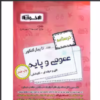 کتاب درسنامه عمومی و پایه انتشارات اخوان فنی حرفه ای و کاردانش چاپ 1403