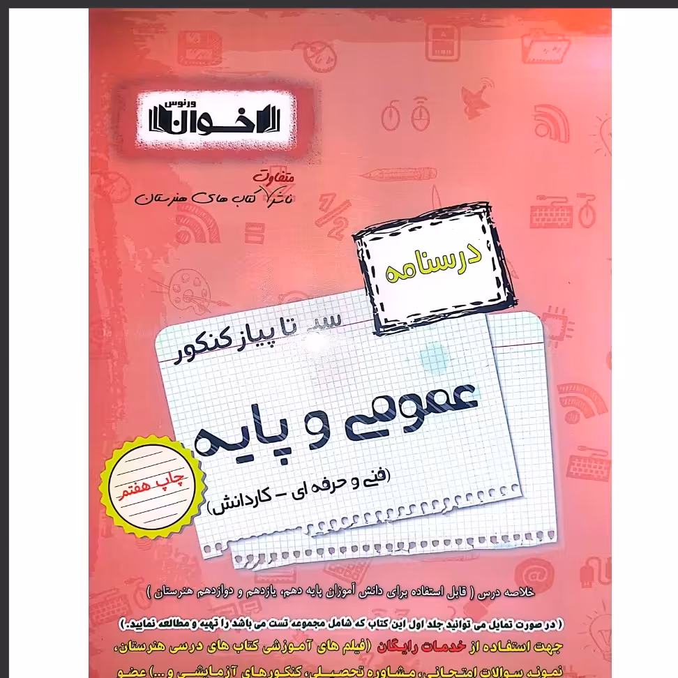 کتاب درسنامه عمومی و پایه انتشارات اخوان فنی حرفه ای و کاردانش چاپ 1403