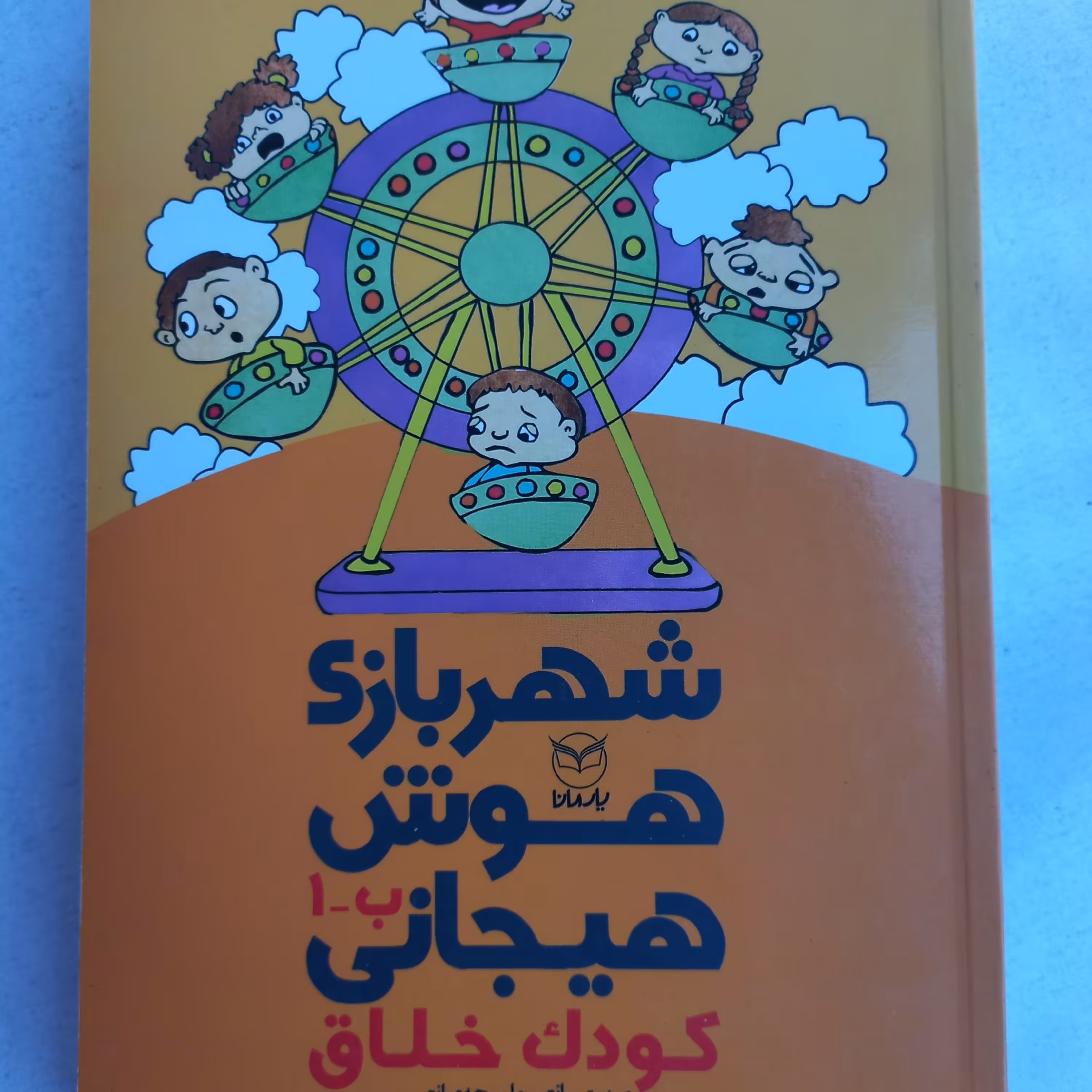 مجموعه کتابهای شهر بازی هوش هیجانی (کودک خلاق) ویژه کودکان 3 تا 8 ساله