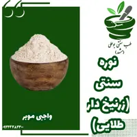 نوره زرنیخ دار 1 به 6(  ضد سردی بدن-رفع تیرگی پوست-ضد التهاب-بهبود زگیل-کاهش موهای زائده-رفع سودا)500 گرمی خالص