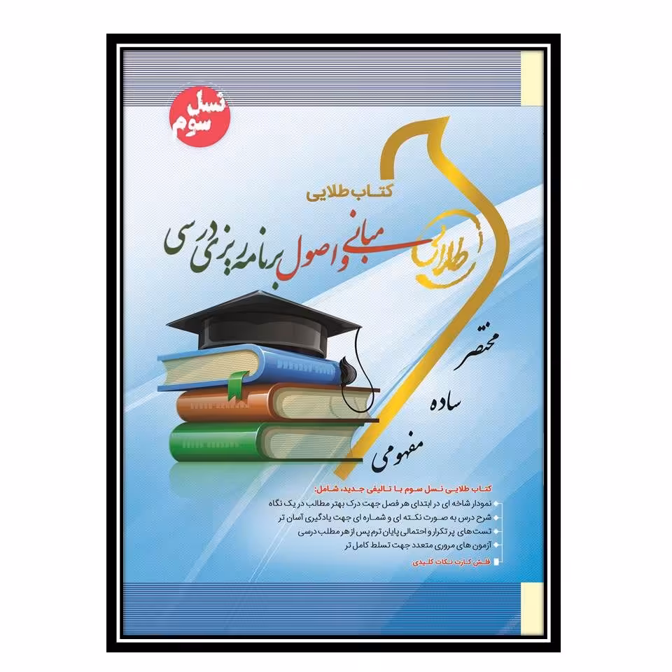 کتاب طلایی مبانی و اصول برنامه ریزی درسی(نسل سوم)