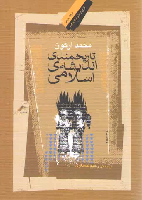 خرید کتاب تاریخمندی اندیشه اسلامی — کتابسرای طه