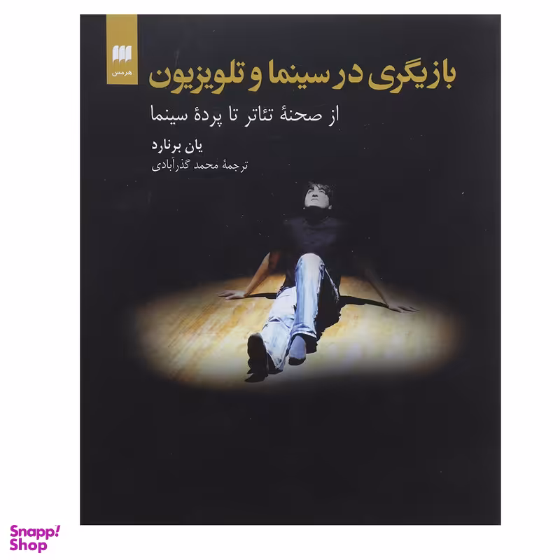 کتاب بازیگری در سینما و تلویزیون از صحنه تئاتر تا پرده سینما اثر یان برنارد انتشارات هرمس