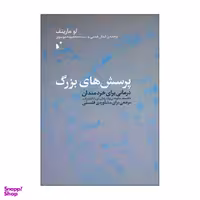 پرسش های بزرگ شب خیز