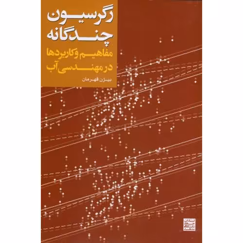 کتاب رگرسیون چند گانه مفاهیم و کاربردها در مهندسی آب