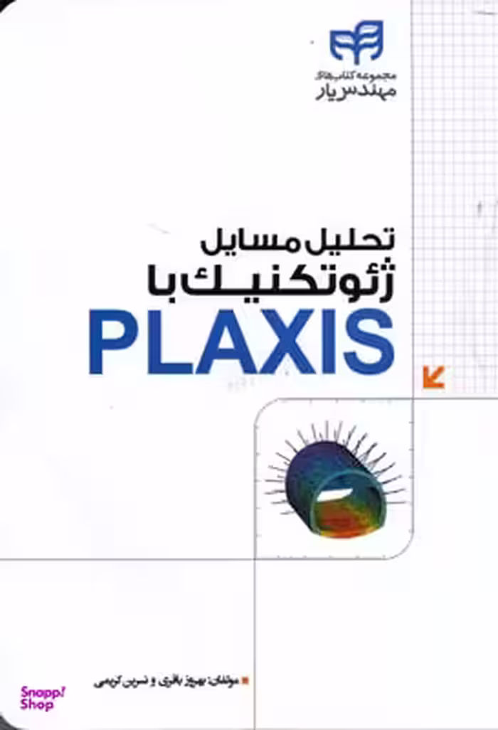 تحلیل مسایل ژیوتکنیک با PLAXIS