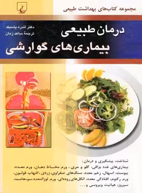 درمان طبیعی بیماری های گوارشی - اثر آندره پاسبک - انتشارات ققنوس | چی بخونم