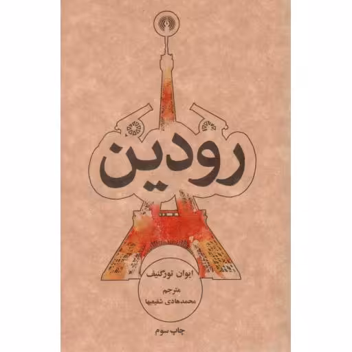 رودین - رمان 08