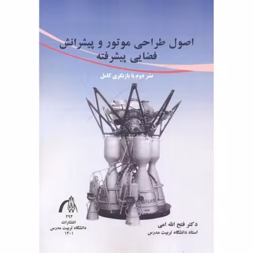 کتاب اصول طراحی موتور و پیشرانش فضایی پیشرفته