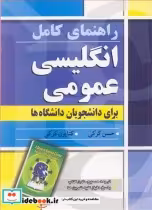 خرید کتاب انگلیسی عمومی برای دانشجویان دانشگاه ها نشر آییژ | ایده بوک