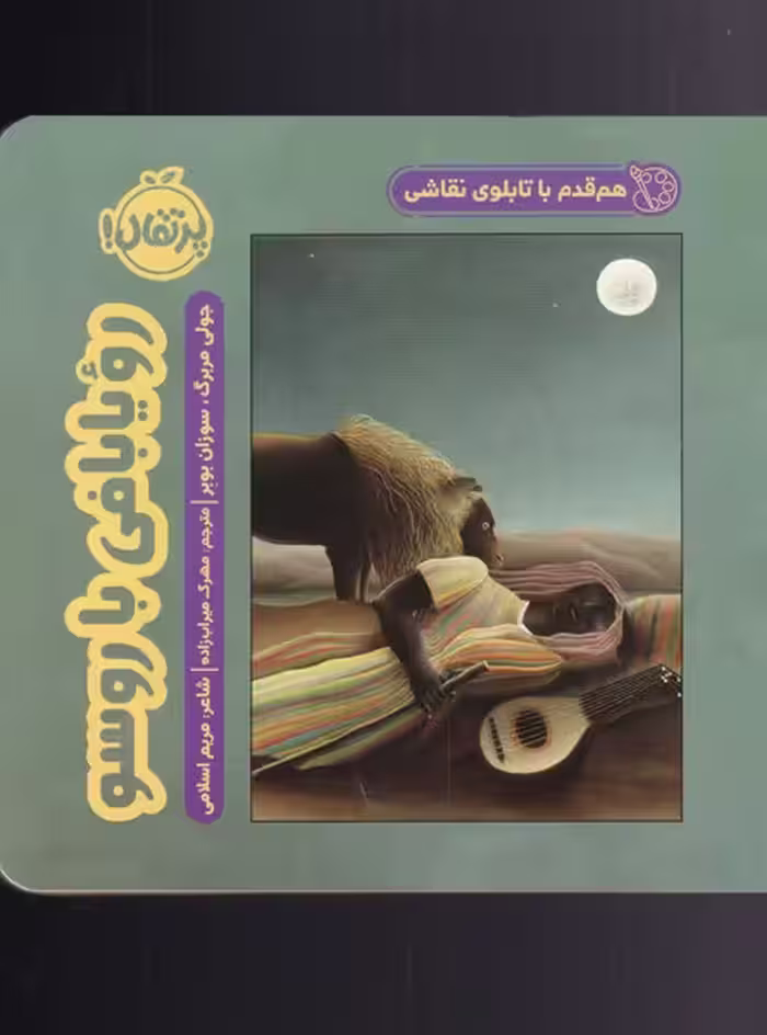 کتاب هم قدم با تابلو نقاشی رویا بافی با روسو
