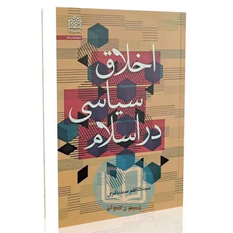 اخلاق سیاسی در اسلام - سید کاظم سیدباقری
