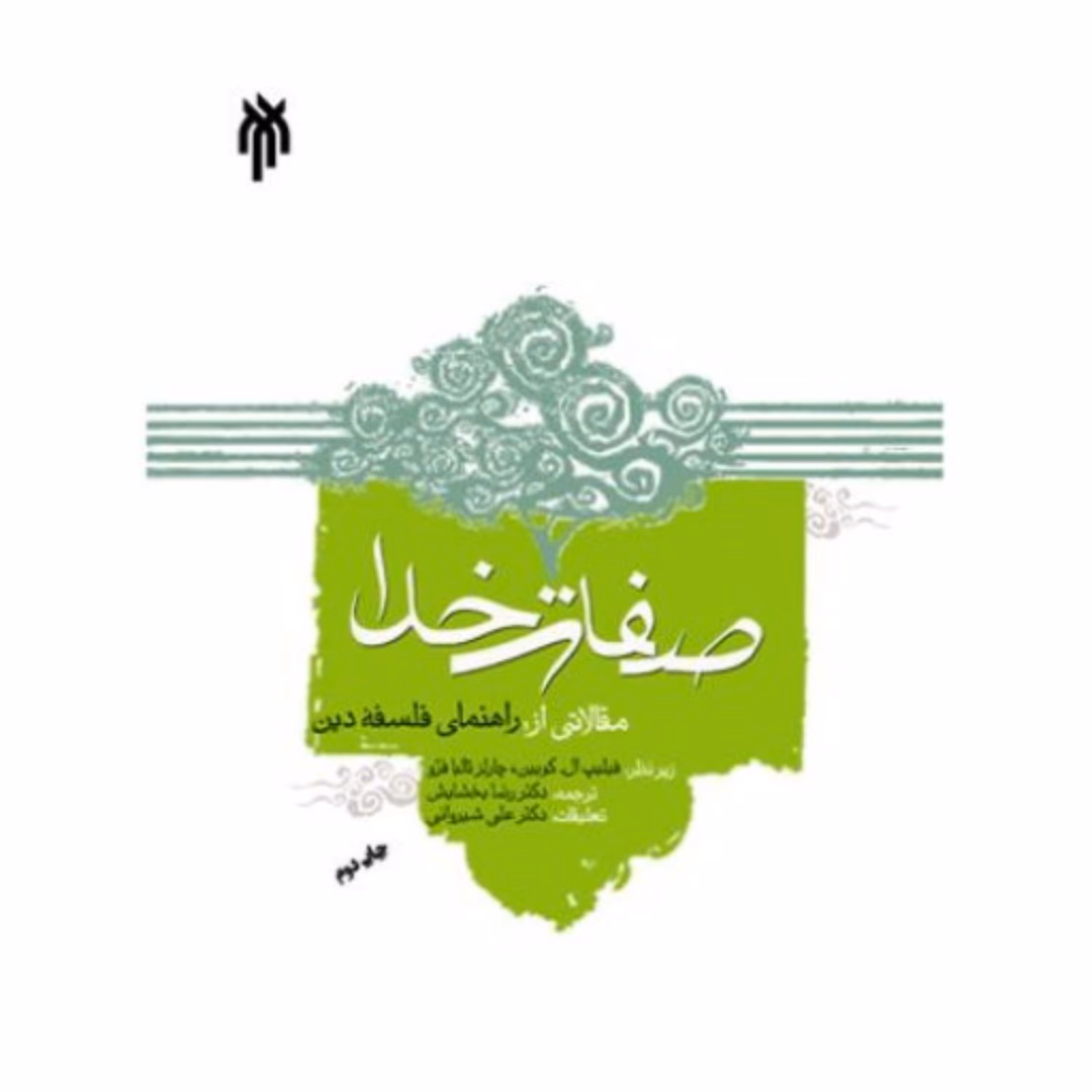 صفات خدا مقالاتی از راهنمای فلسفه دین پژوهشگاه حوزه و دانشگاه