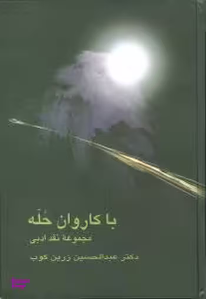 با کاروان حله (مجموعه نقد ادبی)