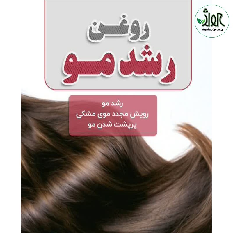 روغن تقویت رشد مو