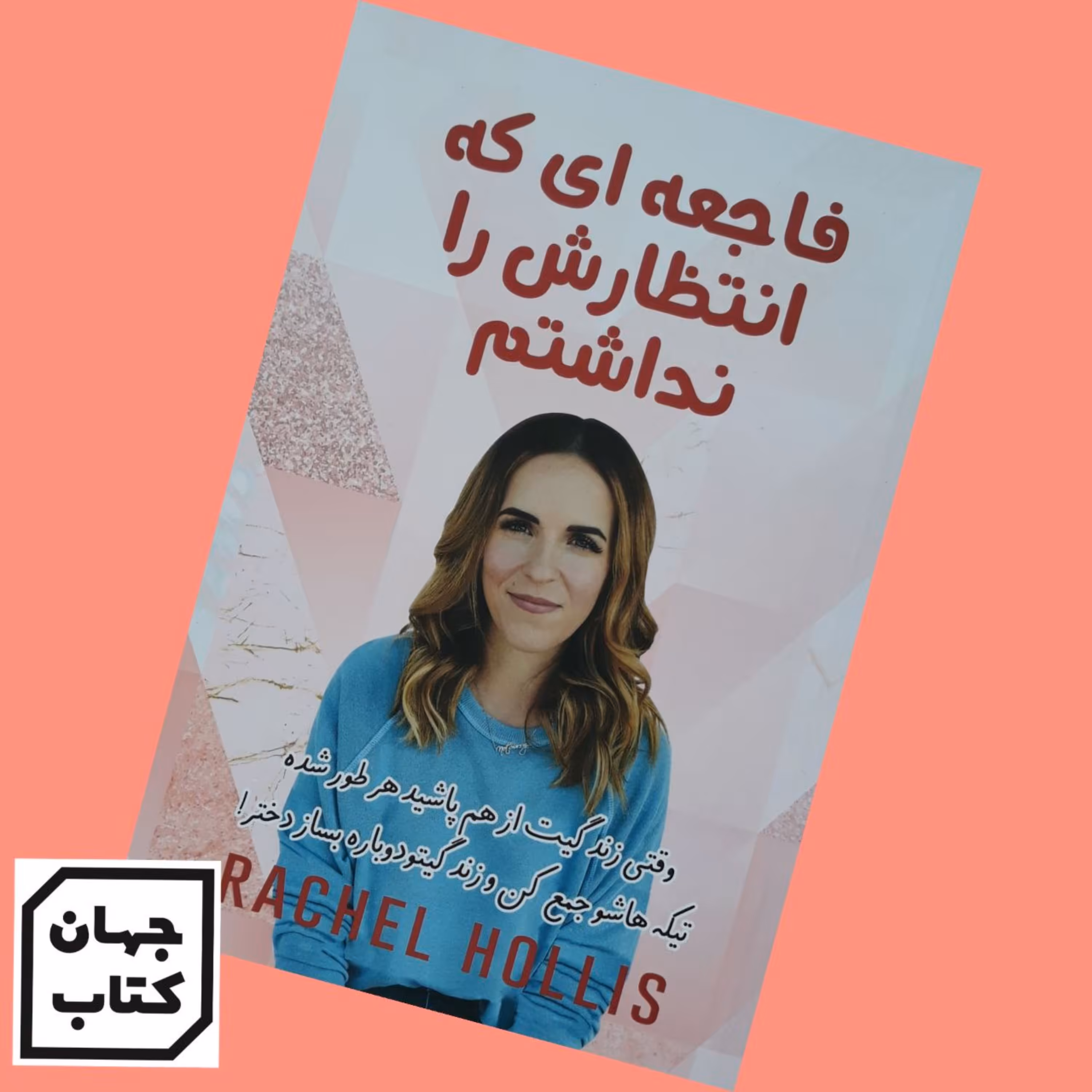 کتاب فاجعه ای که انتظارش را نداشتم