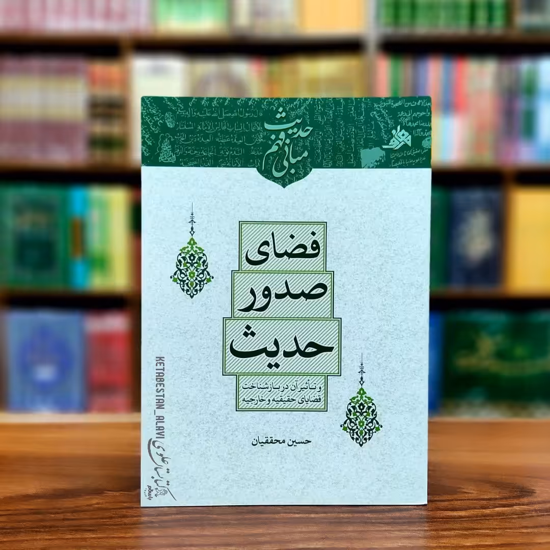 فضای صدور حدیث و تاثیر آن در باز شناخت قضایای حقیقیه و خارجیه