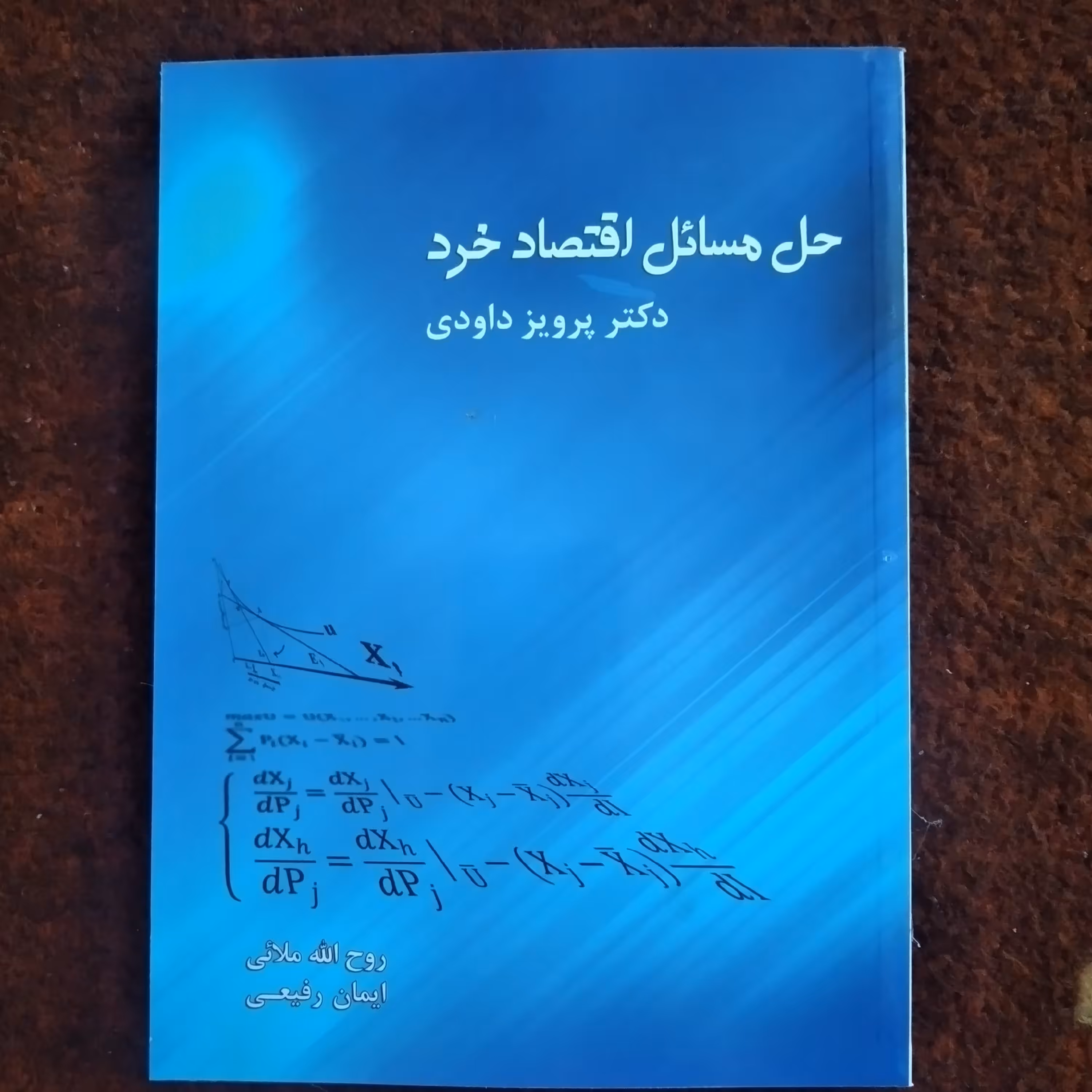 کتاب جلد اول و دوم اقتصاد خرد و حل مسائل اقتصاد خرد دکتر پرویز داودی