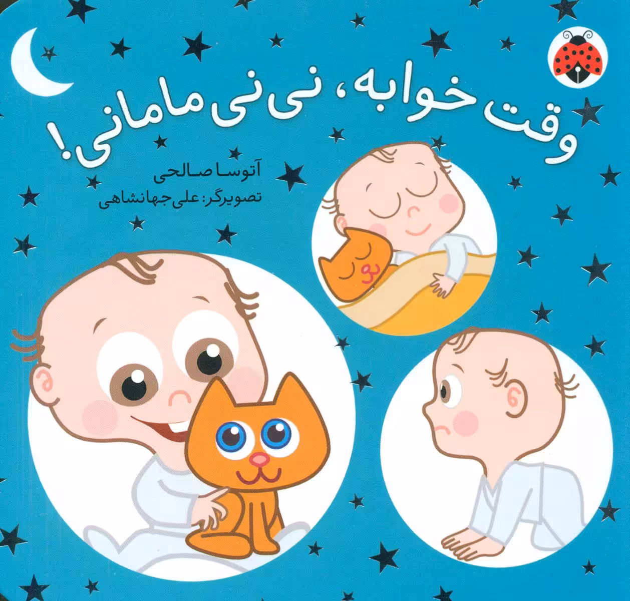 کتاب وقت خوابه نی نی مامانی