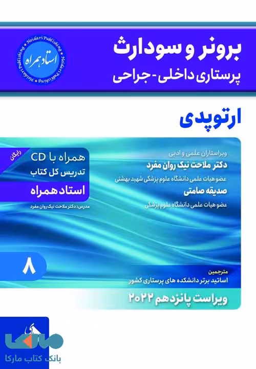 برونر سودارث 2022 جلد 8 ارتوپدی نشر حیدری