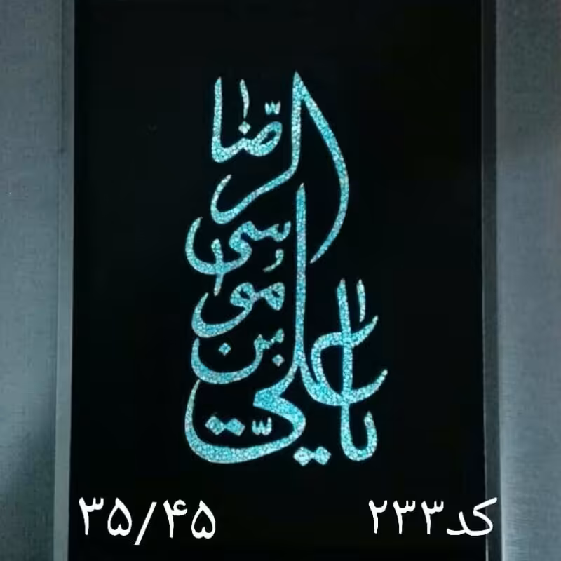 تابلو فیروزه نیشابور با طرح یا علی بن موسی الرضا