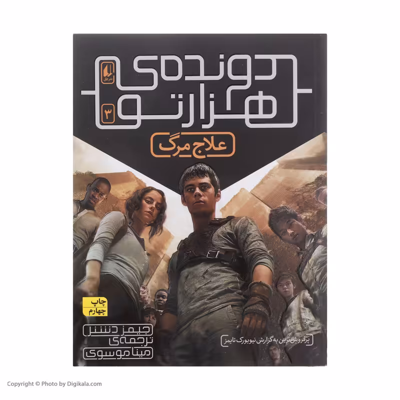 کتاب دونده هزار تو 3 علاج مرگ اثر جیمز دشنر نشر افق