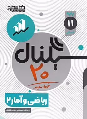 سیگنال 20 ریاضی و آمار یازدهم خط سفید | چی بخونم