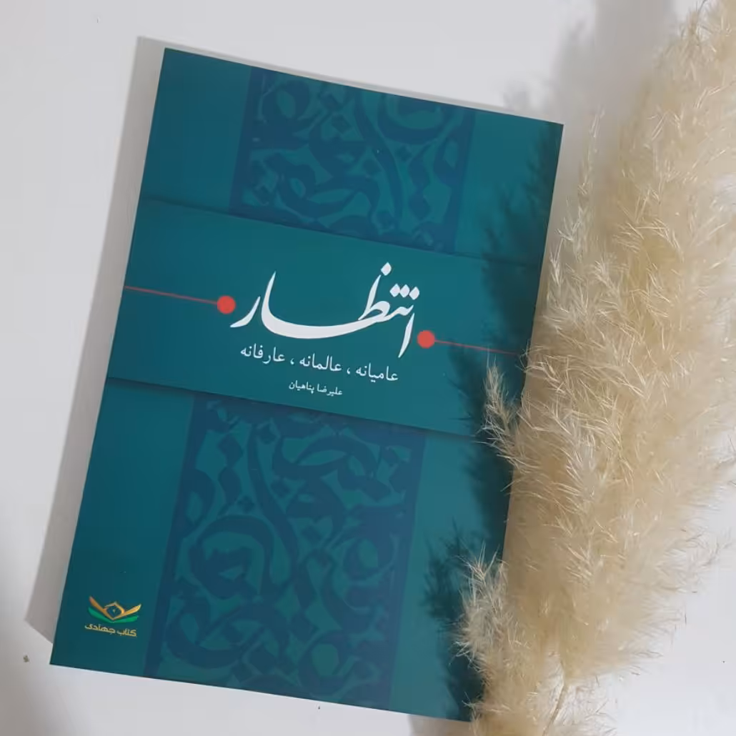 کتاب انتظار عامیانه عالمانه عارفانه