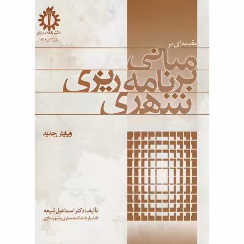کتاب مقدمه ای بر مبانی برنامه ریزی شهری