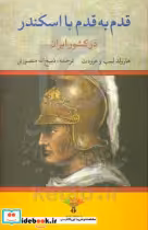 خرید کتاب قدم به قدم با اسکندر در کشور ایران نشر تاو | ایده بوک