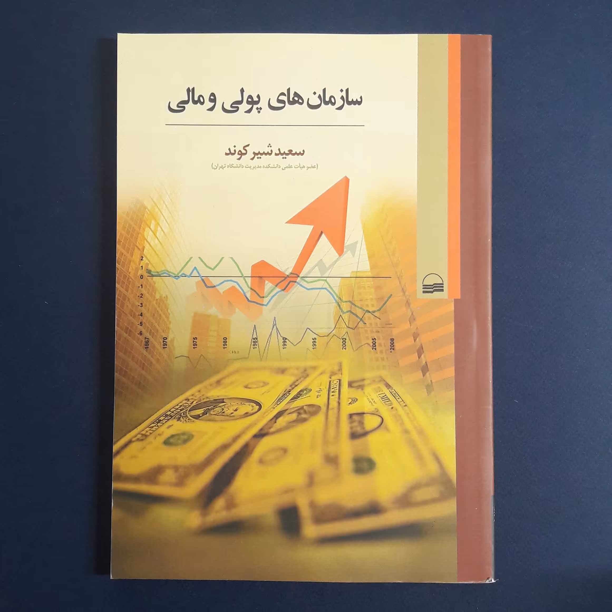 کتاب سازمانهای پولی و مالی اثر سعید شیرکوند /انتشارات کویر
