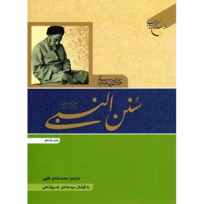 سنن النبی صلی الله علیه و آله و سلم - کتاب های علامه طباطبایی 17