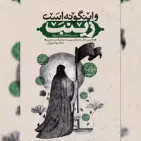 کتاب و اینگونه است زینب نشر جمکران به قلم محمودسوری