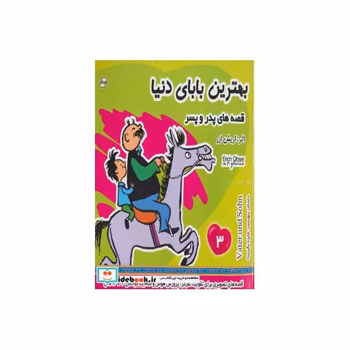 کتاب بهترین بابای دنیا 3 (قصه های پدر و پسر)،(گلاسه) اثر اریش ا زر