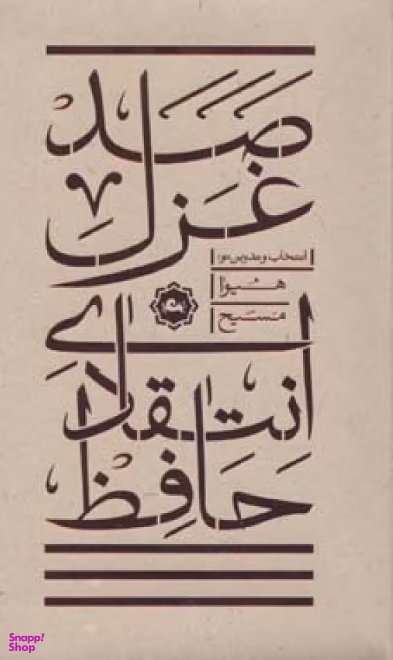 صد غزل انتقادی حافظ