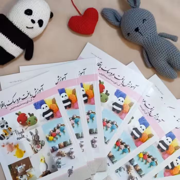 کتاب آموزش بافت عروسک با قلاب