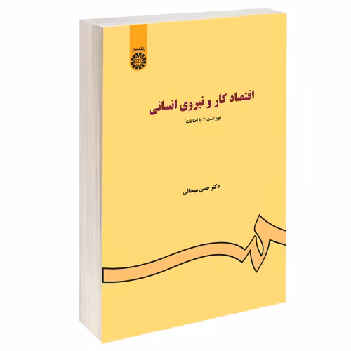 اقتصاد کار و نیروی انسانی نشر سمت (16952)
