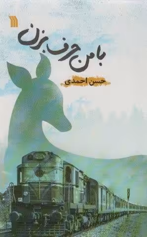 با من حرف بزن