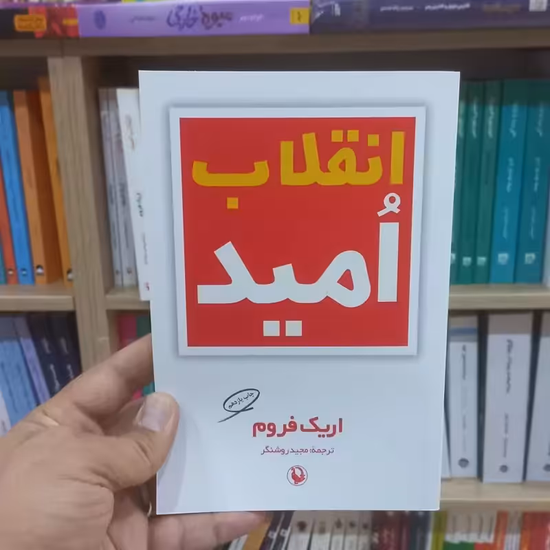 انقلاب امید اثر فروم