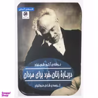 کتاب درباره زنان خرد براي مردان اثر آرتور شوپنهاور انتشارات پيله