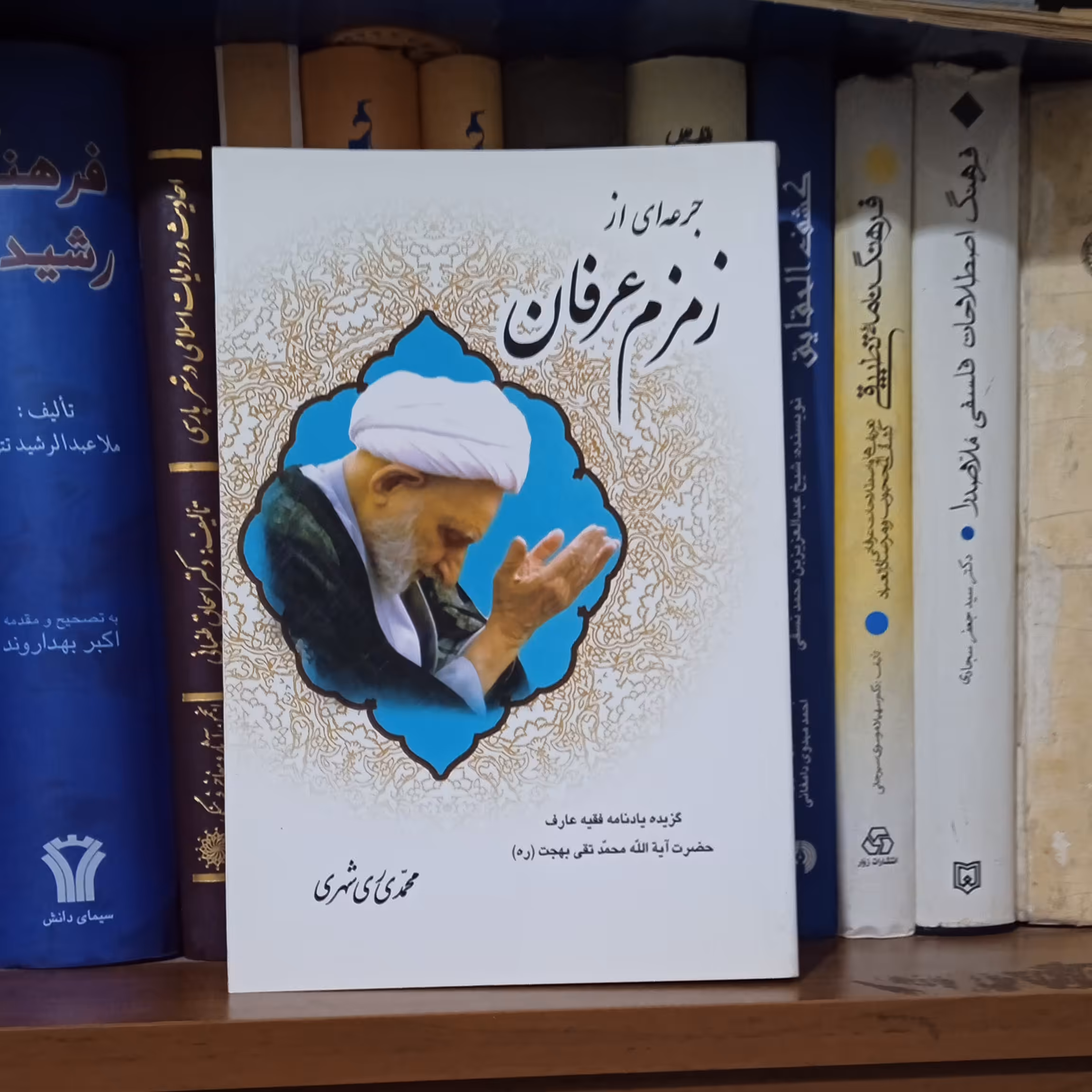 جرعه ای از زمزم عرفان گزیده یادنامه فقیه عارف حضرت آیت الله بهجت ره